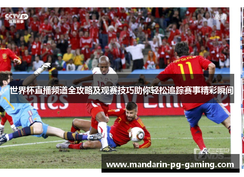 世界杯直播频道全攻略及观赛技巧助你轻松追踪赛事精彩瞬间