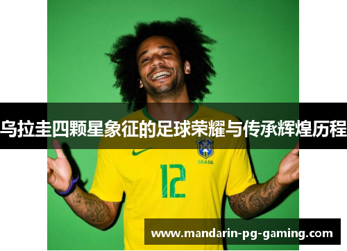 乌拉圭四颗星象征的足球荣耀与传承辉煌历程