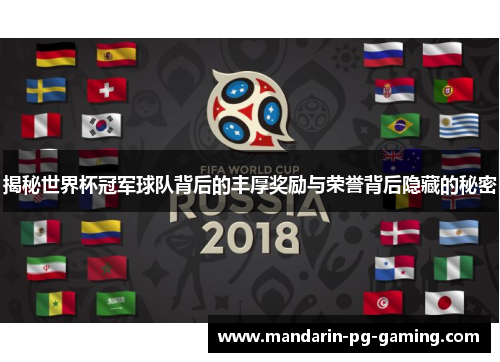 揭秘世界杯冠军球队背后的丰厚奖励与荣誉背后隐藏的秘密 揭秘世界杯冠军球队背后的丰厚奖励与荣誉背后隐藏的秘密