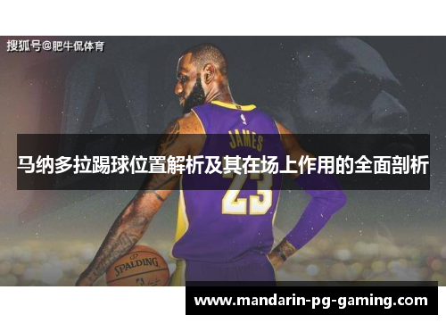马纳多拉踢球位置解析及其在场上作用的全面剖析