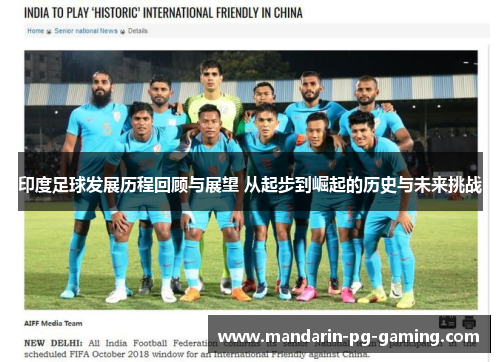 印度足球发展历程回顾与展望 从起步到崛起的历史与未来挑战