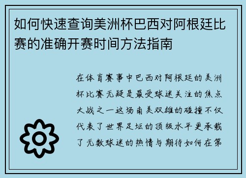 如何快速查询美洲杯巴西对阿根廷比赛的准确开赛时间方法指南