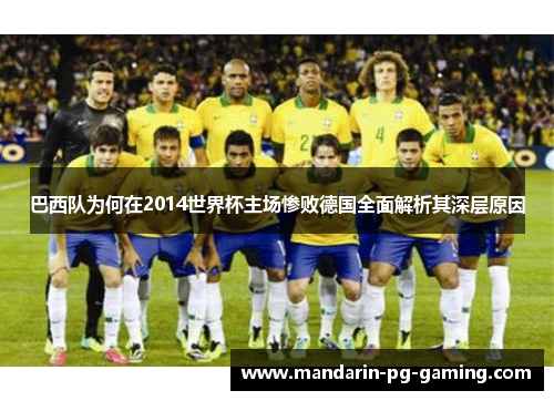 巴西队为何在2014世界杯主场惨败德国全面解析其深层原因