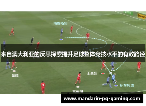 来自澳大利亚的反思探索提升足球整体竞技水平的有效路径 来自澳大利亚的反思探索提升足球整体竞技水平的有效路径