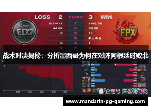 战术对决揭秘:分析墨西哥为何在对阵阿根廷时败北 战术对决揭秘:分析墨西哥为何在对阵阿根廷时败北