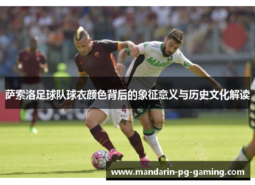 萨索洛足球队球衣颜色背后的象征意义与历史文化解读