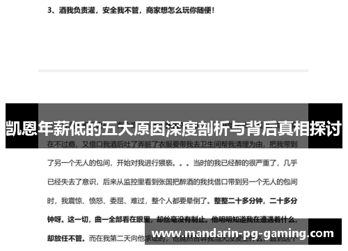凯恩年薪低的五大原因深度剖析与背后真相探讨 凯恩年薪低的五大原因深度剖析与背后真相探讨