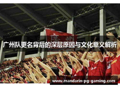 广州队更名背后的深层原因与文化意义解析 广州队更名背后的深层原因与文化意义解析