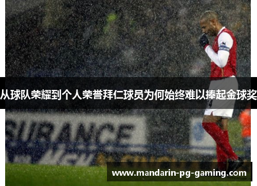 从球队荣耀到个人荣誉拜仁球员为何始终难以捧起金球奖