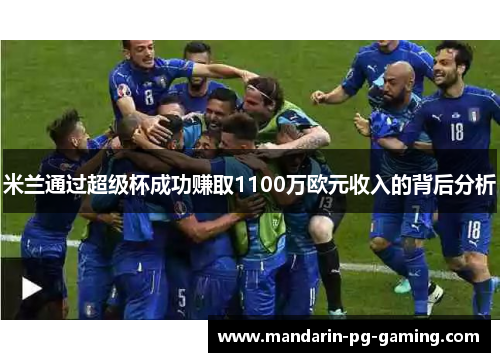 米兰通过超级杯成功赚取1100万欧元收入的背后分析