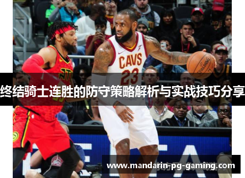 终结骑士连胜的防守策略解析与实战技巧分享