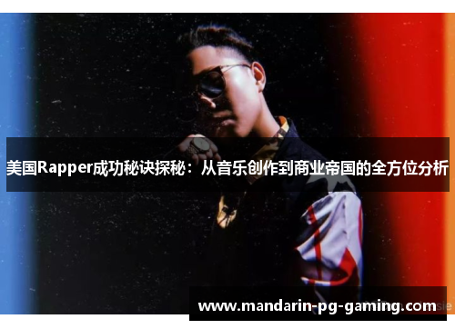 美国Rapper成功秘诀探秘：从音乐创作到商业帝国的全方位分析