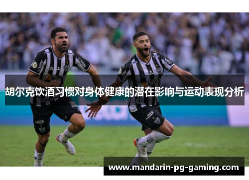 胡尔克饮酒习惯对身体健康的潜在影响与运动表现分析