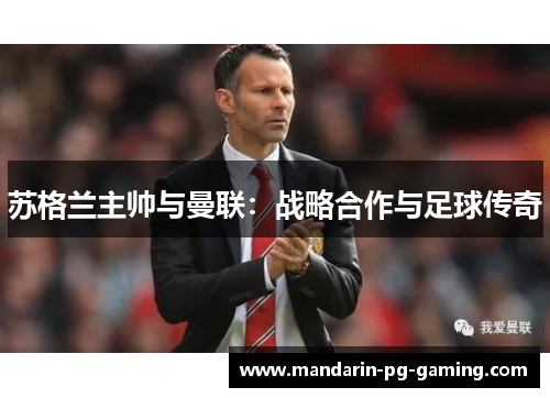 苏格兰主帅与曼联:战略合作与足球传奇 苏格兰主帅与曼联:战略合作与足球传奇