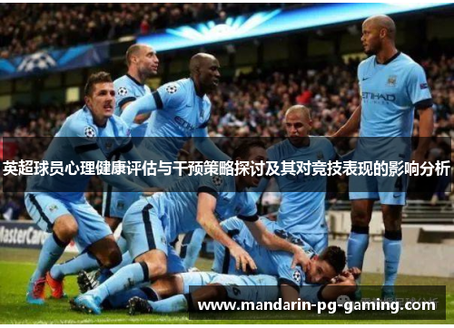 英超球员心理健康评估与干预策略探讨及其对竞技表现的影响分析