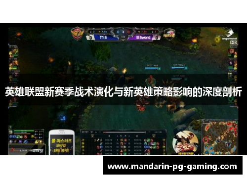 英雄联盟新赛季战术演化与新英雄策略影响的深度剖析