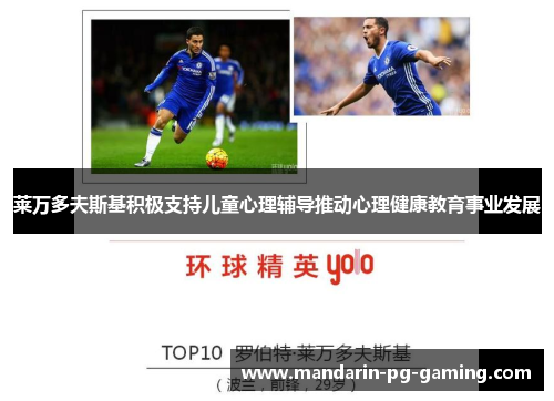 莱万多夫斯基积极支持儿童心理辅导推动心理健康教育事业发展