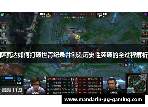 萨瓦达如何打破世青纪录并创造历史性突破的全过程解析