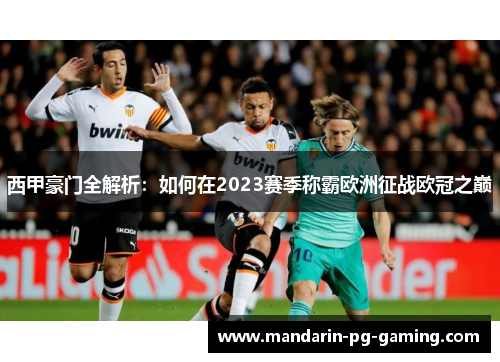 西甲豪门全解析：如何在2023赛季称霸欧洲征战欧冠之巅