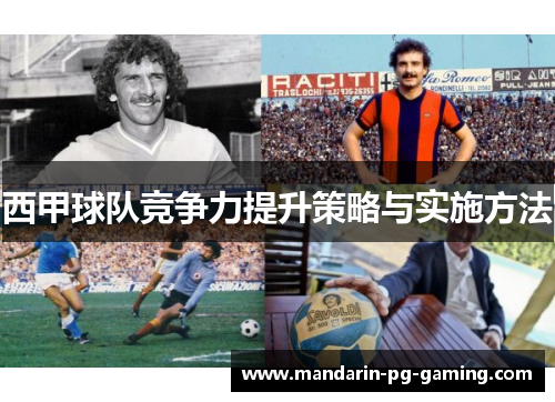 西甲球队竞争力提升策略与实施方法 西甲球队竞争力提升策略与实施方法