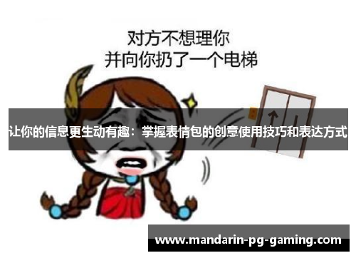 让你的信息更生动有趣:掌握表情包的创意使用技巧和表达方式 让你的信息更生动有趣:掌握表情包的创意使用技巧和表达方式