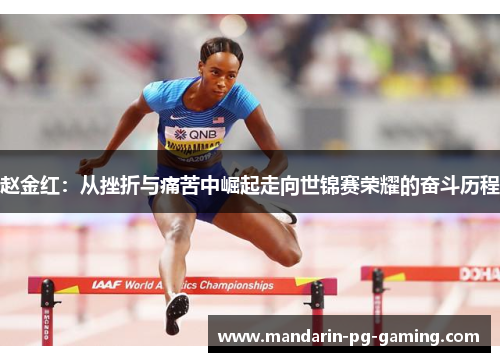 赵金红：从挫折与痛苦中崛起走向世锦赛荣耀的奋斗历程