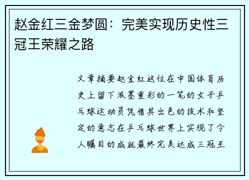 赵金红三金梦圆：完美实现历史性三冠王荣耀之路