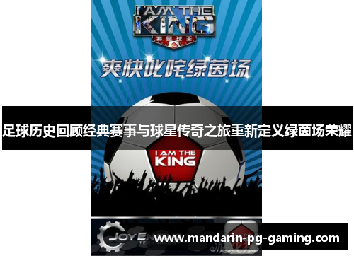 足球历史回顾经典赛事与球星传奇之旅重新定义绿茵场荣耀 足球历史回顾经典赛事与球星传奇之旅重新定义绿茵场荣耀