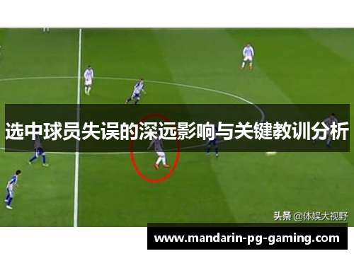 选中球员失误的深远影响与关键教训分析