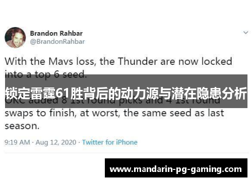 锁定雷霆61胜背后的动力源与潜在隐患分析 锁定雷霆61胜背后的动力源与潜在隐患分析