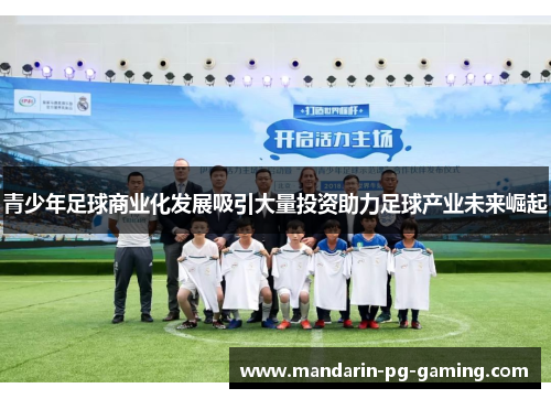 青少年足球商业化发展吸引大量投资助力足球产业未来崛起