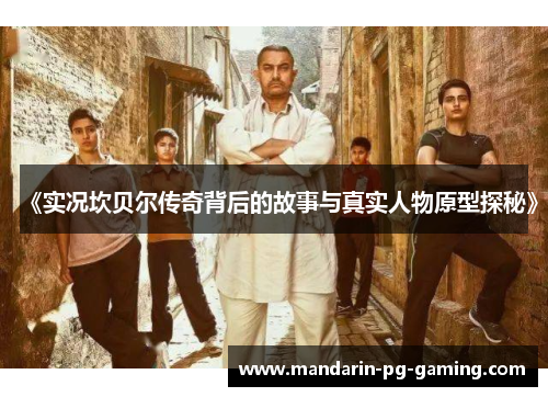 《实况坎贝尔传奇背后的故事与真实人物原型探秘》