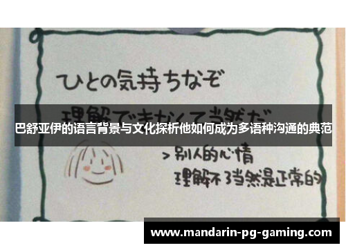巴舒亚伊的语言背景与文化探析他如何成为多语种沟通的典范 巴舒亚伊的语言背景与文化探析他如何成为多语种沟通的典范