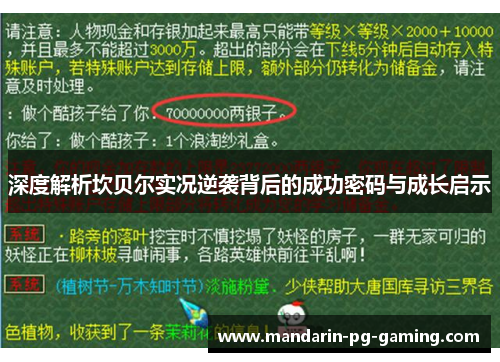 深度解析坎贝尔实况逆袭背后的成功密码与成长启示