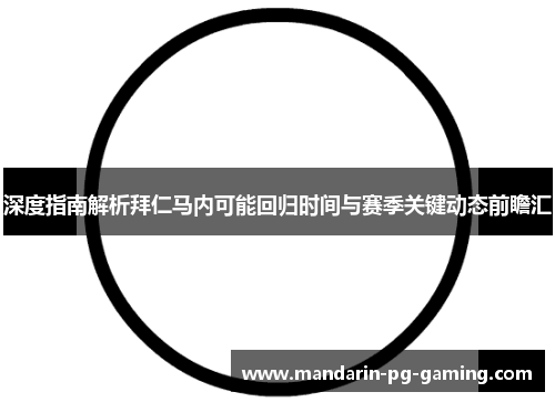 深度指南解析拜仁马内可能回归时间与赛季关键动态前瞻汇 深度指南解析拜仁马内可能回归时间与赛季关键动态前瞻汇