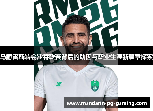 马赫雷斯转会沙特联赛背后的动因与职业生涯新篇章探索