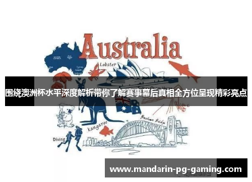 围绕澳洲杯水平深度解析带你了解赛事幕后真相全方位呈现精彩亮点