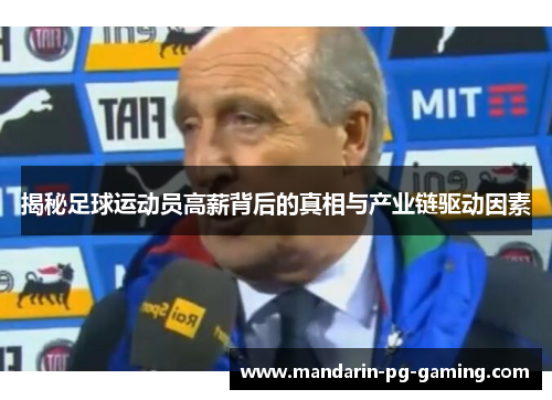 揭秘足球运动员高薪背后的真相与产业链驱动因素