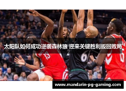 太阳队如何成功逆袭森林狼 迎来关键胜利扳回败局