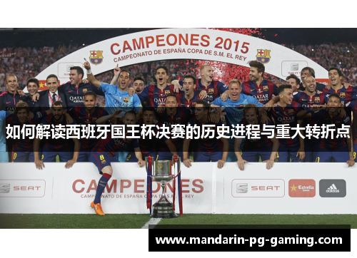 如何解读西班牙国王杯决赛的历史进程与重大转折点