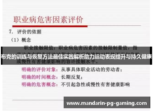 布克的训练与恢复方法最佳实践解析助力运动表现提升与持久健康