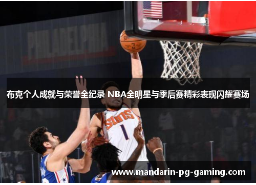 布克个人成就与荣誉全纪录 NBA全明星与季后赛精彩表现闪耀赛场 布克个人成就与荣誉全纪录 NBA全明星与季后赛精彩表现闪耀赛场