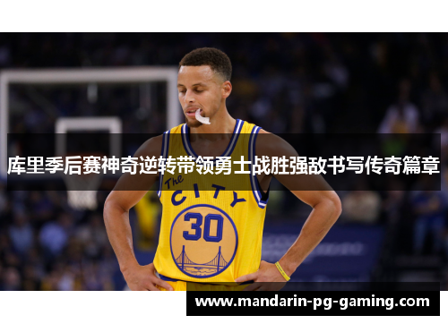 库里季后赛神奇逆转带领勇士战胜强敌书写传奇篇章 库里季后赛神奇逆转带领勇士战胜强敌书写传奇篇章