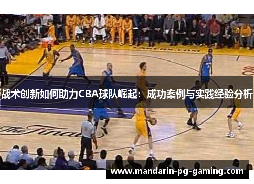 战术创新如何助力CBA球队崛起：成功案例与实践经验分析