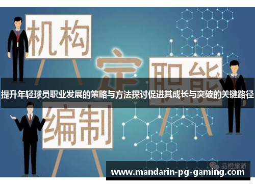 提升年轻球员职业发展的策略与方法探讨促进其成长与突破的关键路径
