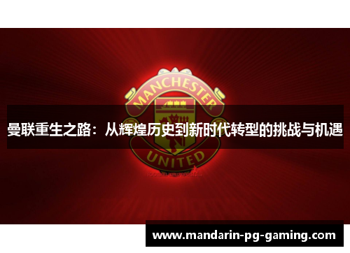 曼联重生之路：从辉煌历史到新时代转型的挑战与机遇