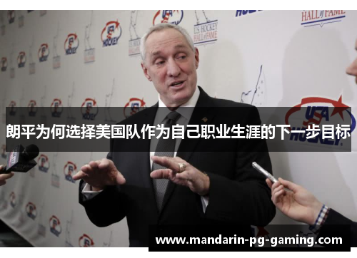 朗平为何选择美国队作为自己职业生涯的下一步目标