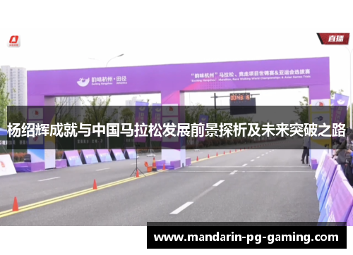 杨绍辉成就与中国马拉松发展前景探析及未来突破之路