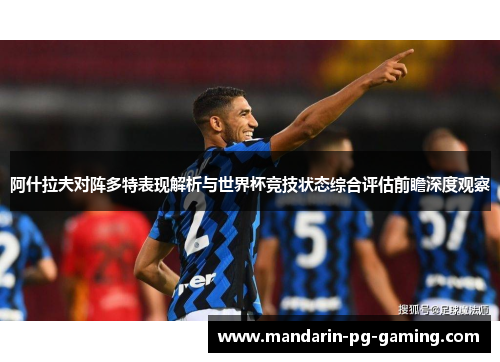 阿什拉夫对阵多特表现解析与世界杯竞技状态综合评估前瞻深度观察