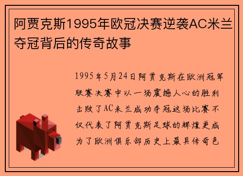 阿贾克斯1995年欧冠决赛逆袭AC米兰夺冠背后的传奇故事